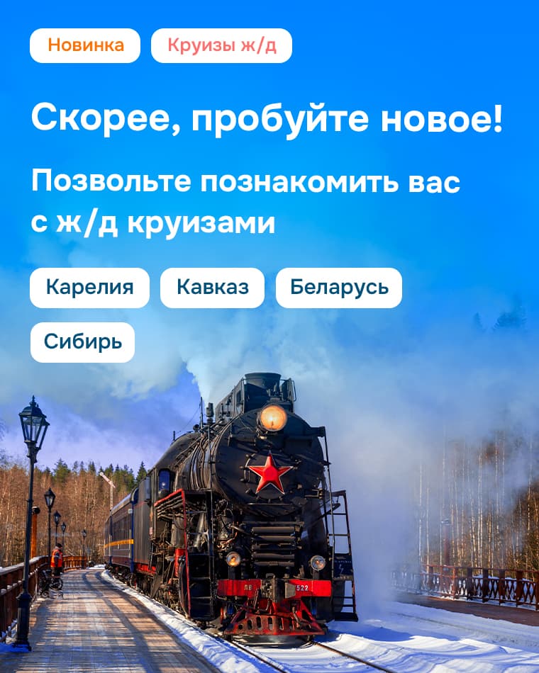 Скорее, пробуйте новое! Ж/д круизы