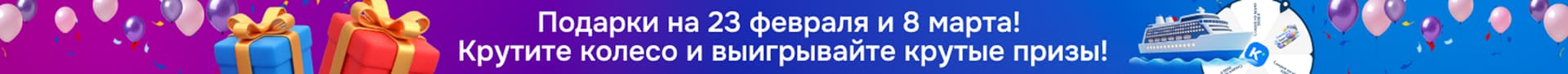Подарочный круиз — акция