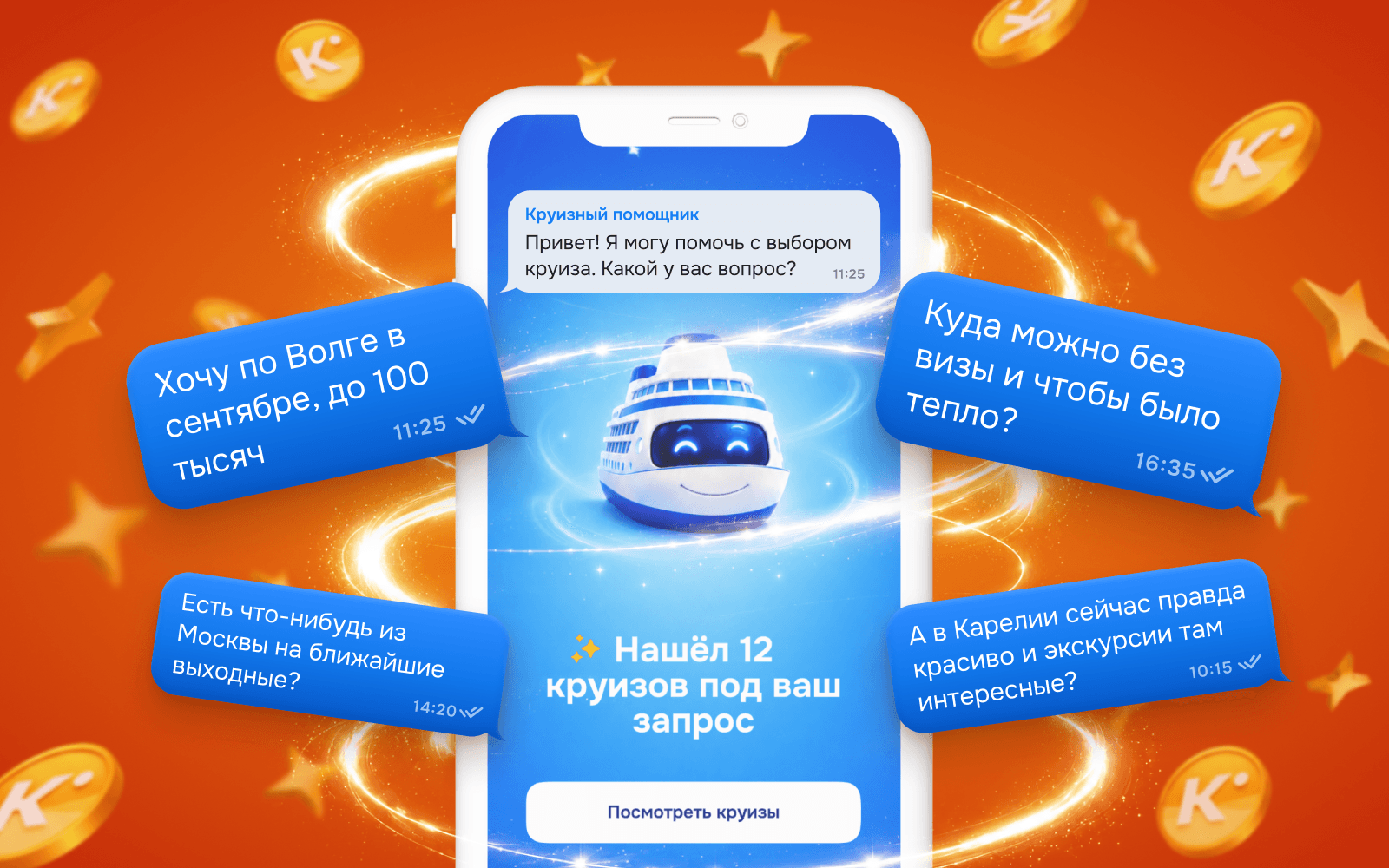Умный подбор круизов в мобильном приложении Круиз.онлайн — опишите запрос в чате, и помощник найдёт варианты
