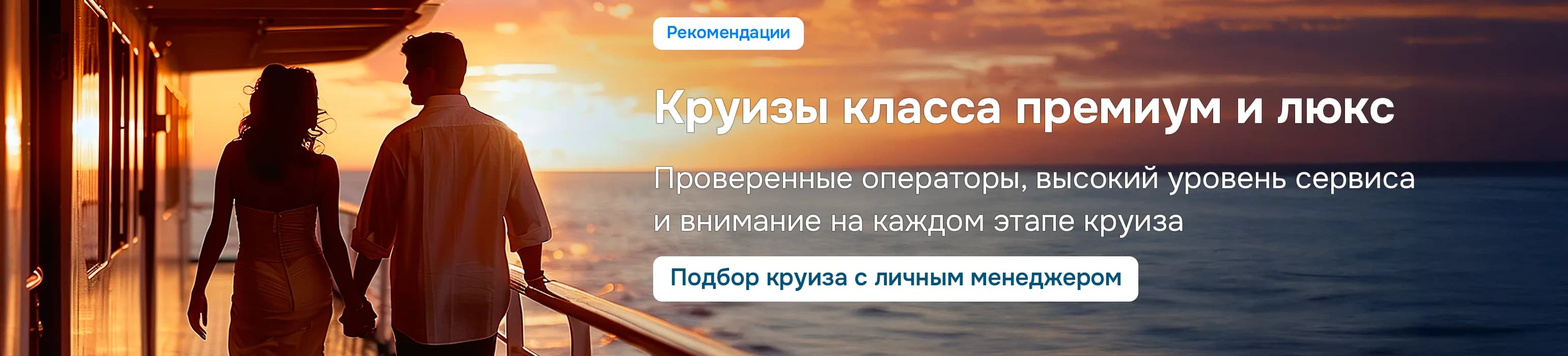 Круизы класса люкс и премиум