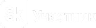 SK Участник